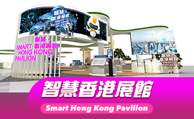 香港国际创科展2023「智慧香港展馆」