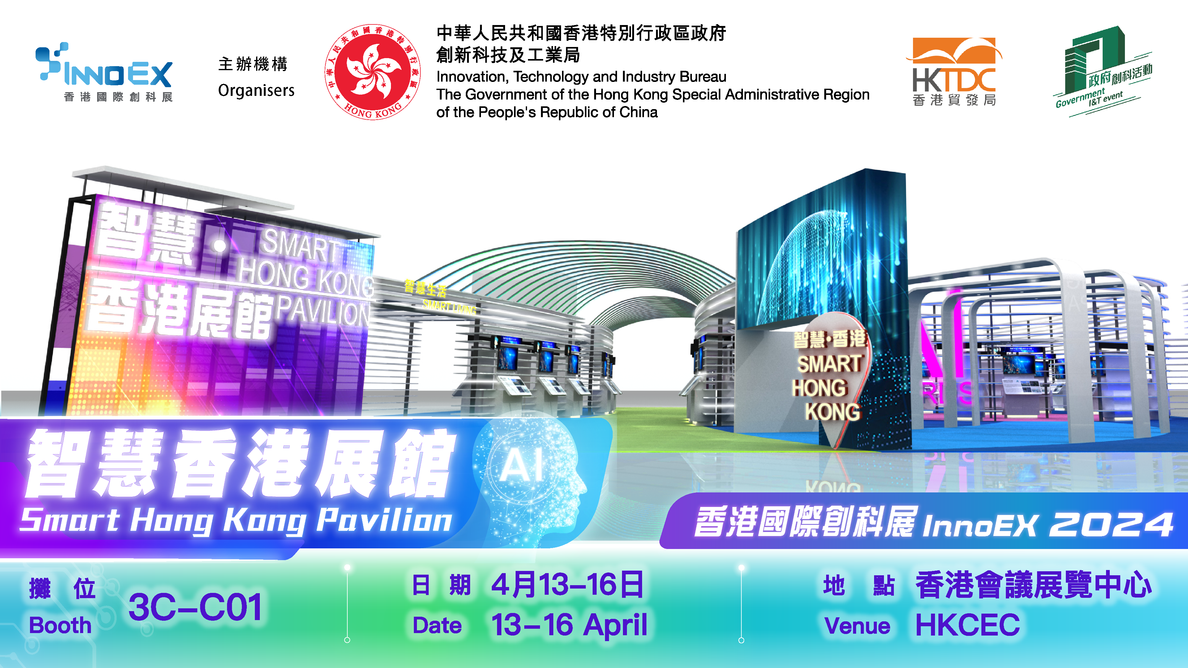香港国际创科展2024「智慧香港展馆」