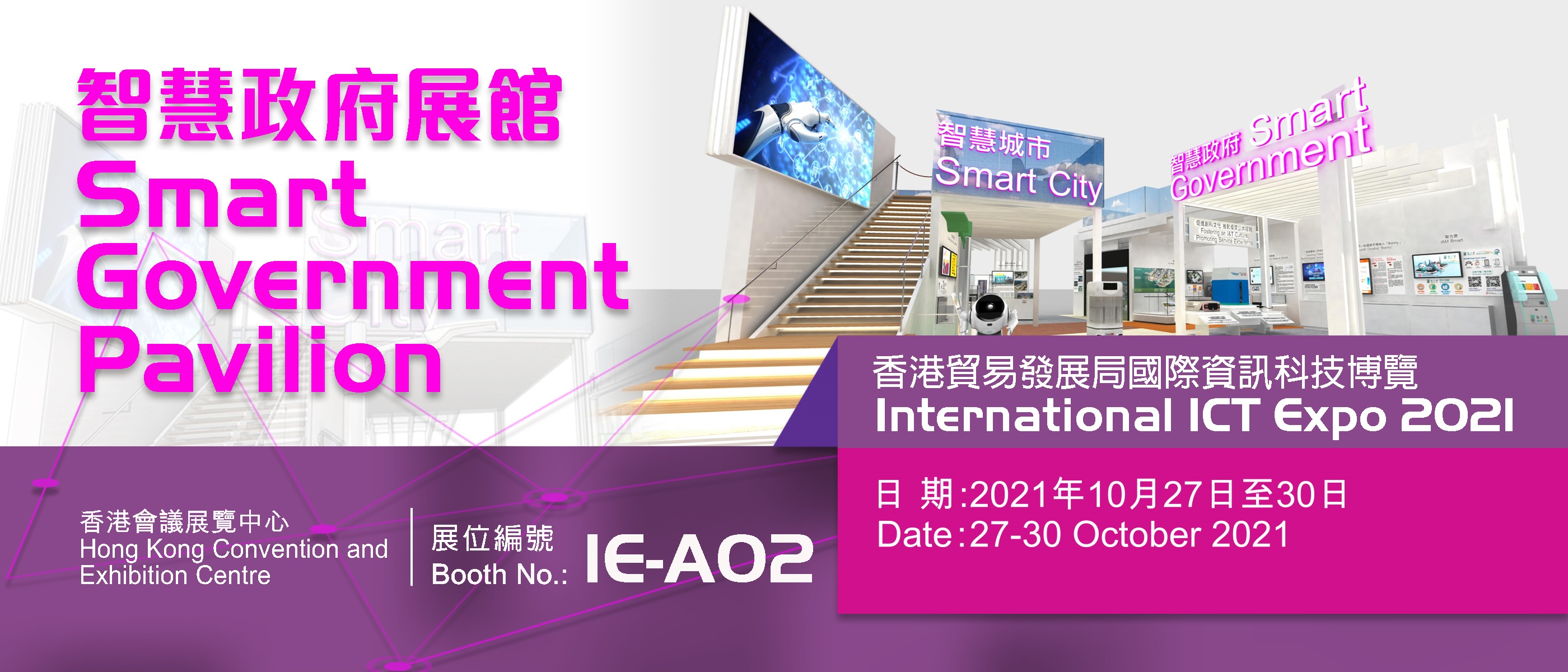 國際資訊科技博覽2021「智慧政府展館」